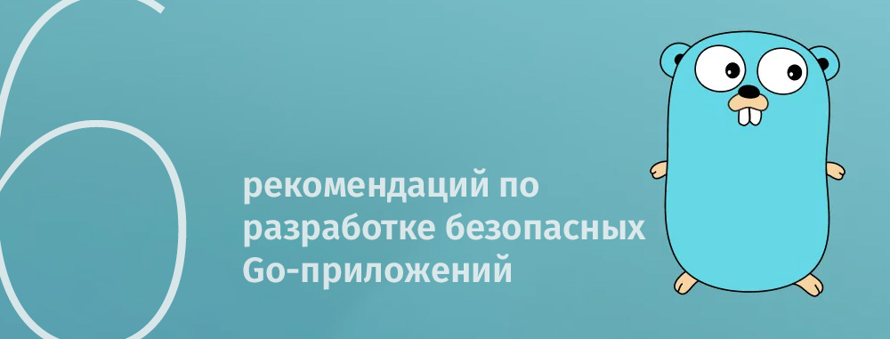 6 рекомендаций по разработке безопасных Go-приложений - 1