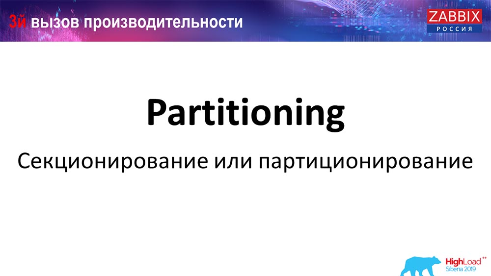 HighLoad++, Андрей Гущин (Zabbix): высокая производительность и нативное партиционирование - 17 HighLoad++, Андрей Гущин (Zabbix): высокая производительность и нативное партиционирование - 17