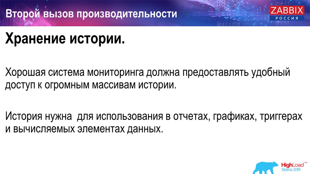 HighLoad++, Андрей Гущин (Zabbix): высокая производительность и нативное партиционирование - 3