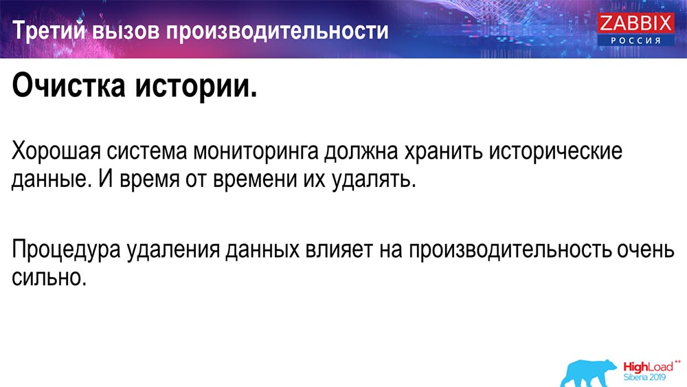 HighLoad++, Андрей Гущин (Zabbix): высокая производительность и нативное партиционирование - 4