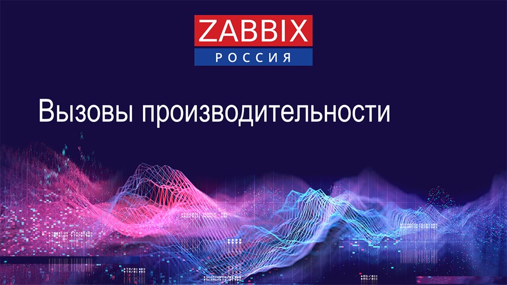 HighLoad++, Андрей Гущин (Zabbix): высокая производительность и нативное партиционирование - 1