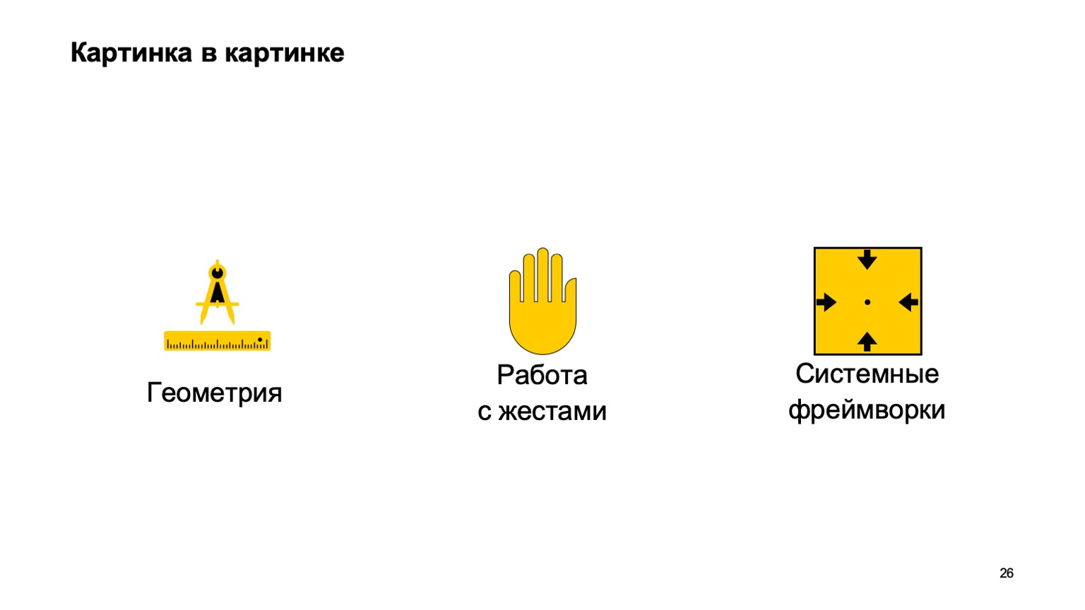 Мобильная разработка — это просто и скучно? Доклад Яндекса - 26