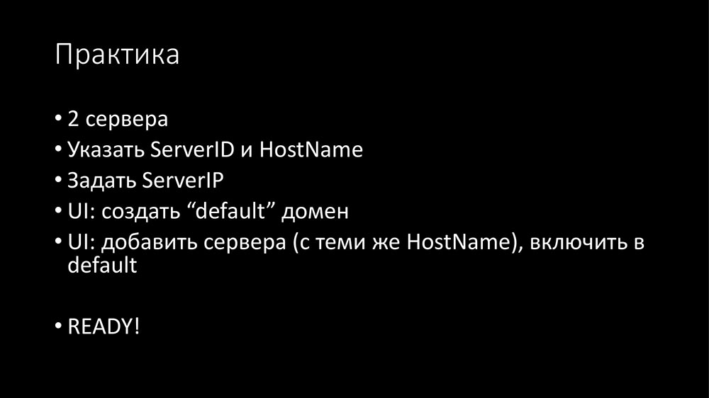 HighLoad++, Михаил Макуров (Интерсвязь): опыт создания резервного и кластеризованного Zabbix-сервиса - 44