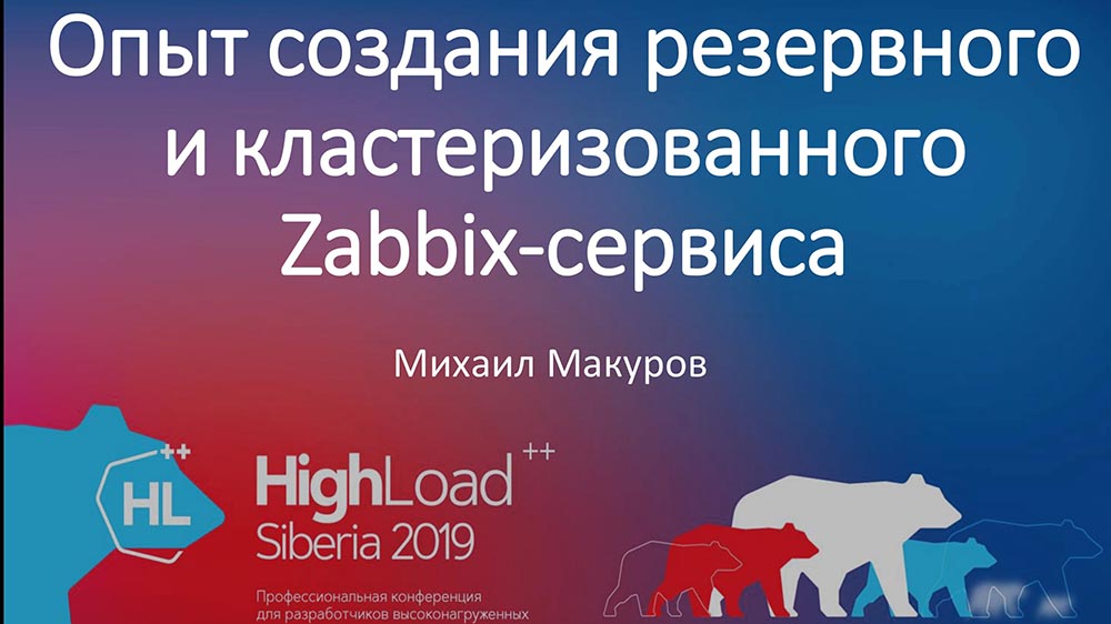 HighLoad++, Михаил Макуров (Интерсвязь): опыт создания резервного и кластеризованного Zabbix-сервиса - 1