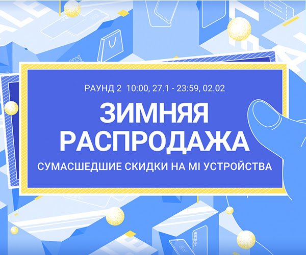 Xiaomi запустила второй раунд распродажи со смартфонами за полцены в России