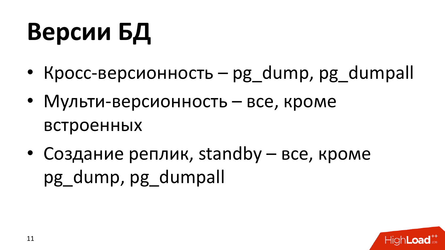 Инструменты создания бэкапов PostgreSQL. Андрей Сальников (Data Egret) - 10 Инструменты создания бэкапов PostgreSQL. Андрей Сальников (Data Egret) - 10