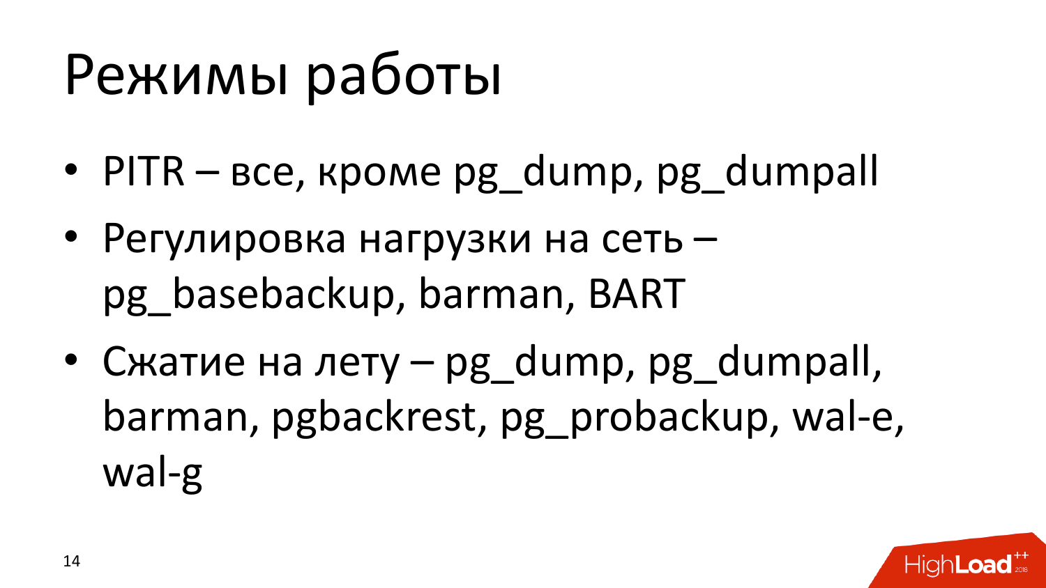 Инструменты создания бэкапов PostgreSQL. Андрей Сальников (Data Egret) - 13