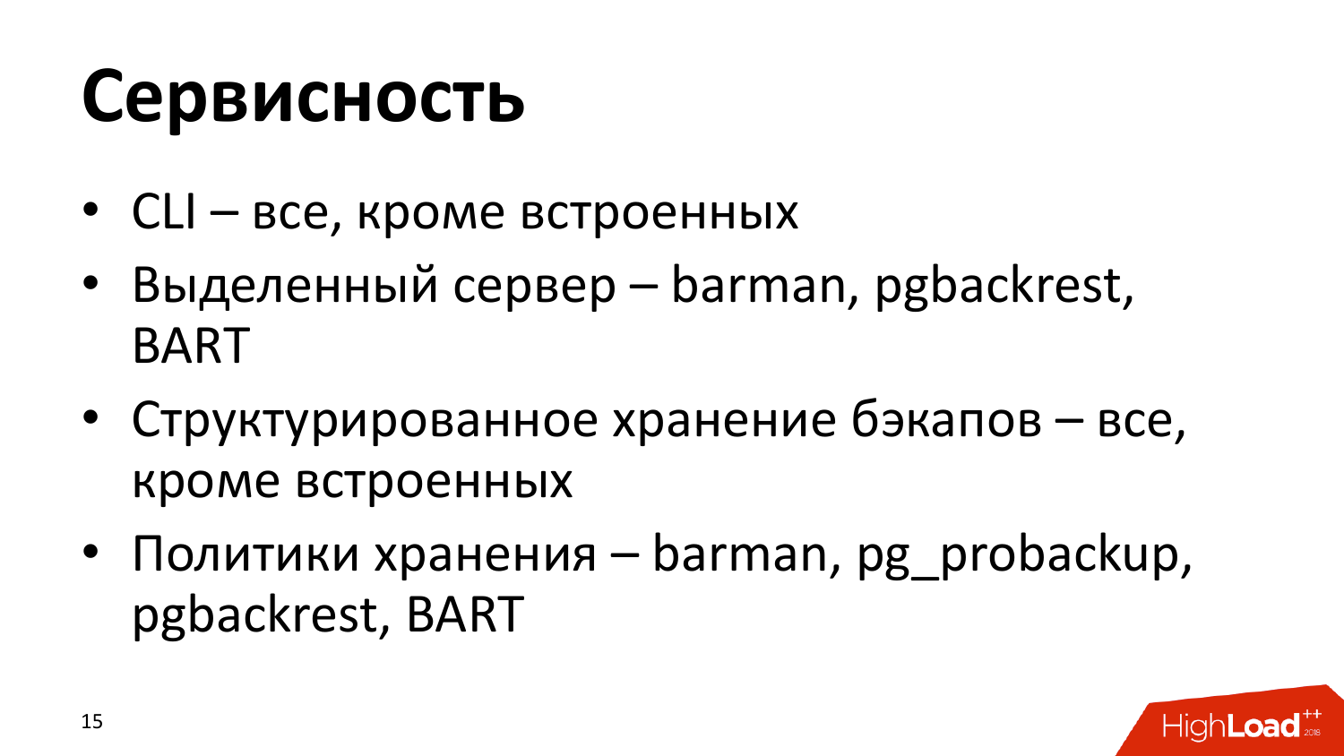 Инструменты создания бэкапов PostgreSQL. Андрей Сальников (Data Egret) - 14