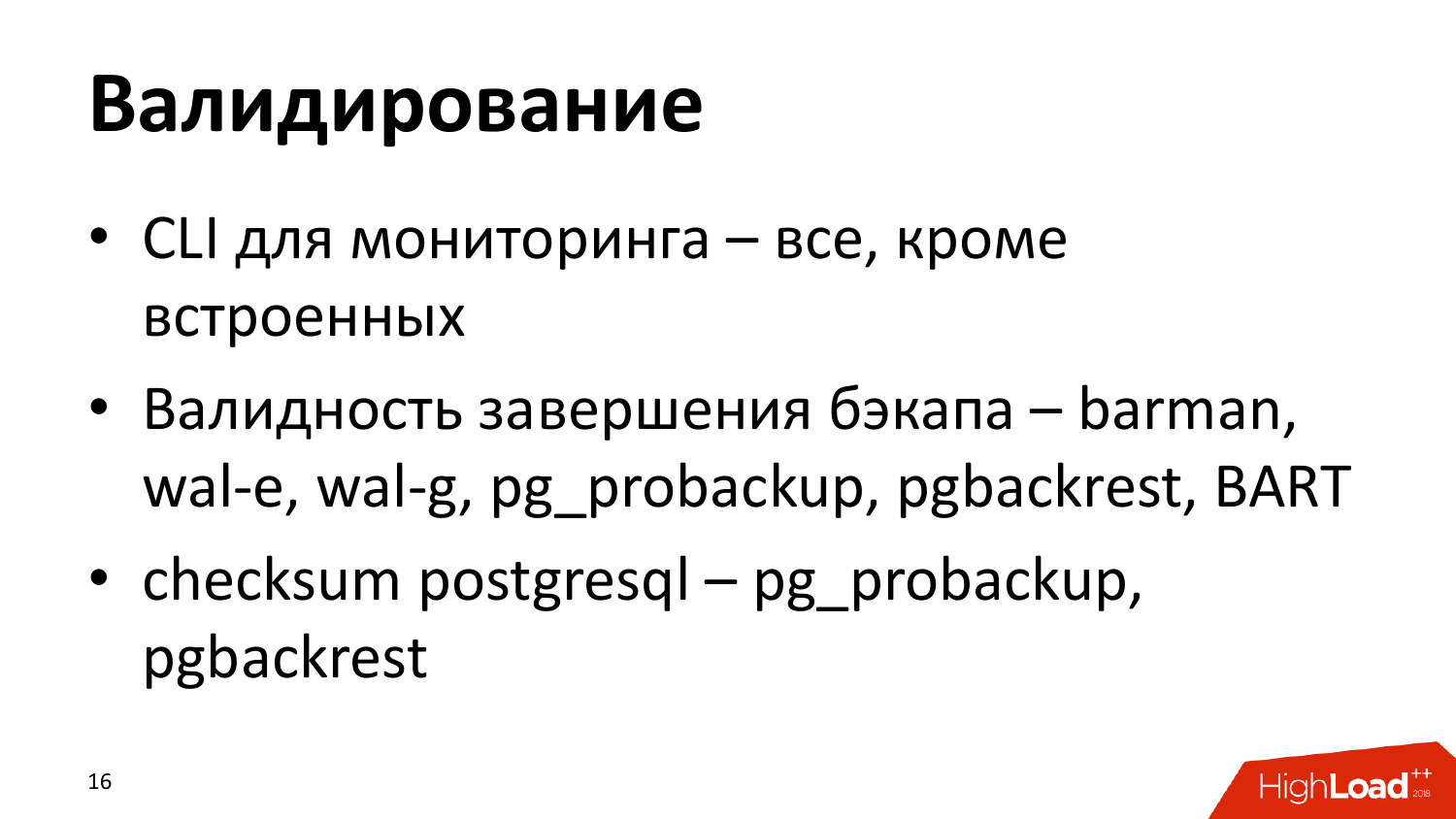 Инструменты создания бэкапов PostgreSQL. Андрей Сальников (Data Egret) - 15 Инструменты создания бэкапов PostgreSQL. Андрей Сальников (Data Egret) - 15