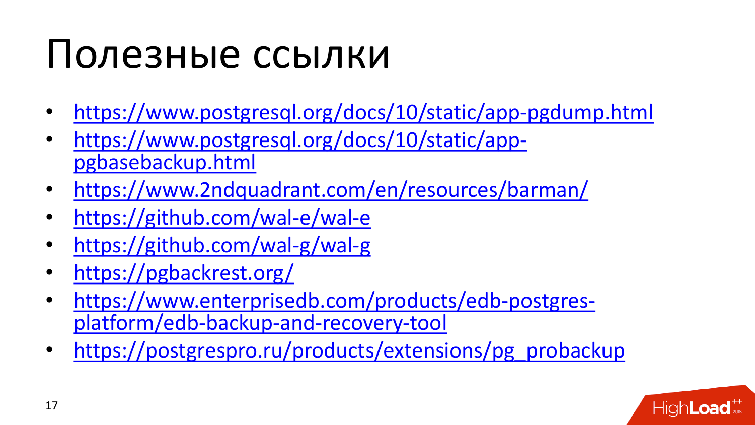 Инструменты создания бэкапов PostgreSQL. Андрей Сальников (Data Egret) - 16 Инструменты создания бэкапов PostgreSQL. Андрей Сальников (Data Egret) - 16