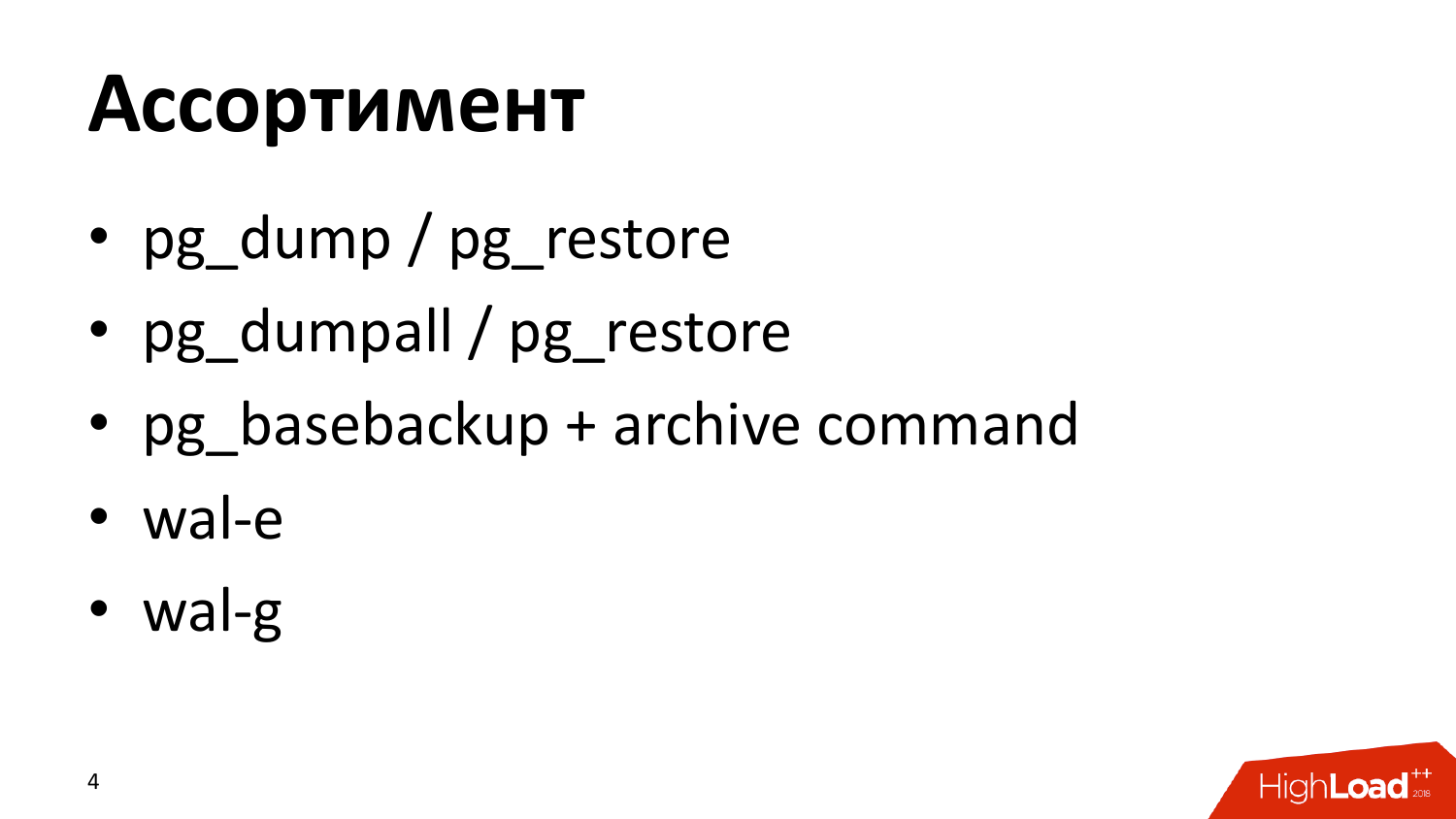 Инструменты создания бэкапов PostgreSQL. Андрей Сальников (Data Egret) - 3