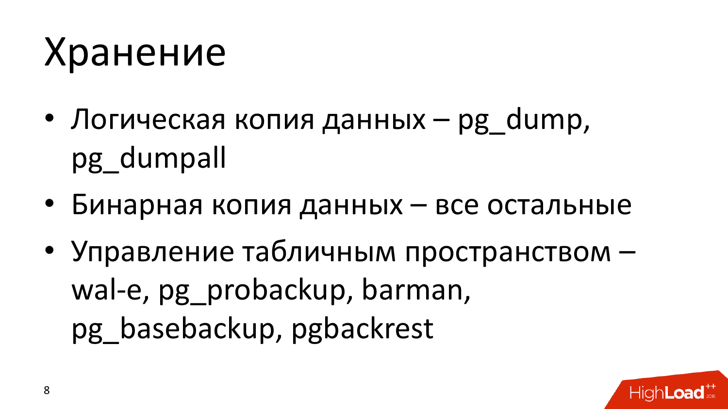 Инструменты создания бэкапов PostgreSQL. Андрей Сальников (Data Egret) - 7