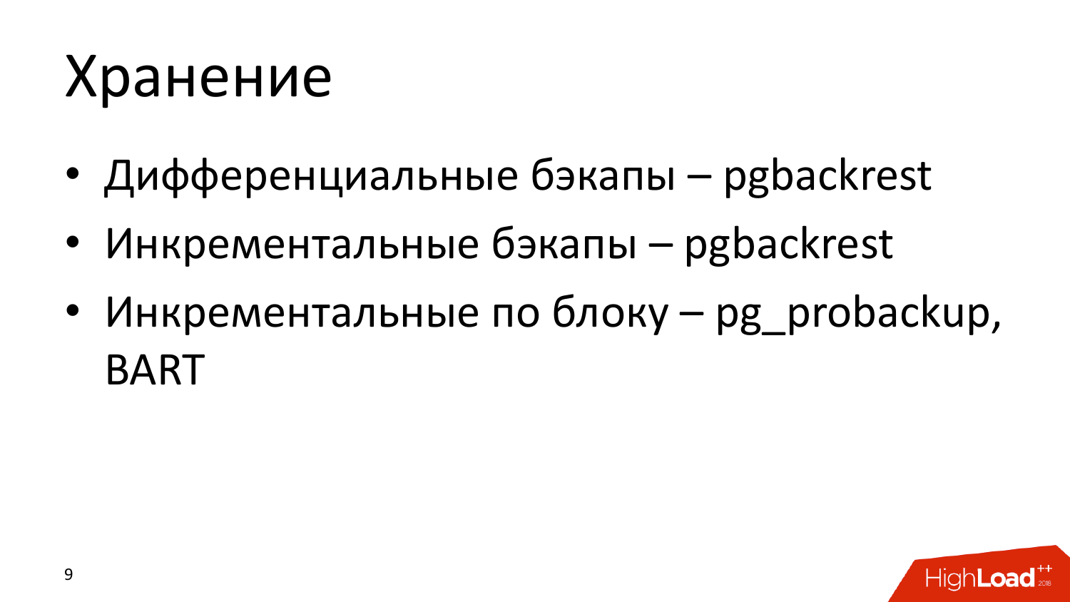 Инструменты создания бэкапов PostgreSQL. Андрей Сальников (Data Egret) - 8 Инструменты создания бэкапов PostgreSQL. Андрей Сальников (Data Egret) - 8