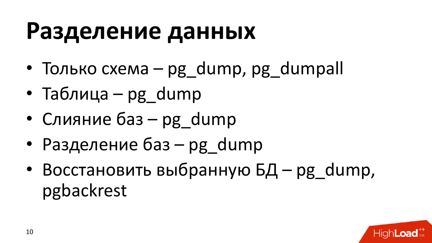 Инструменты создания бэкапов PostgreSQL. Андрей Сальников (Data Egret) - 9 Инструменты создания бэкапов PostgreSQL. Андрей Сальников (Data Egret) - 9