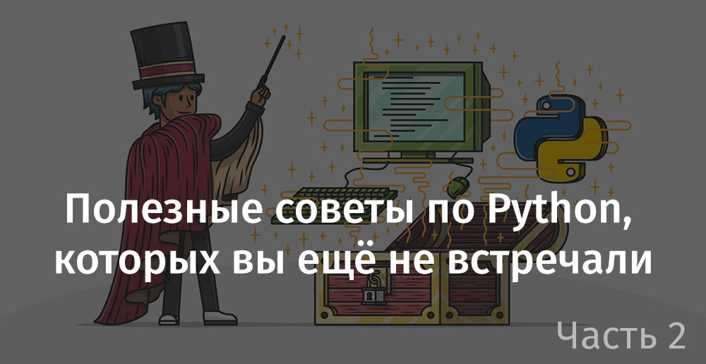 Полезные советы по Python, которых вы ещё не встречали. Часть 2 - 1