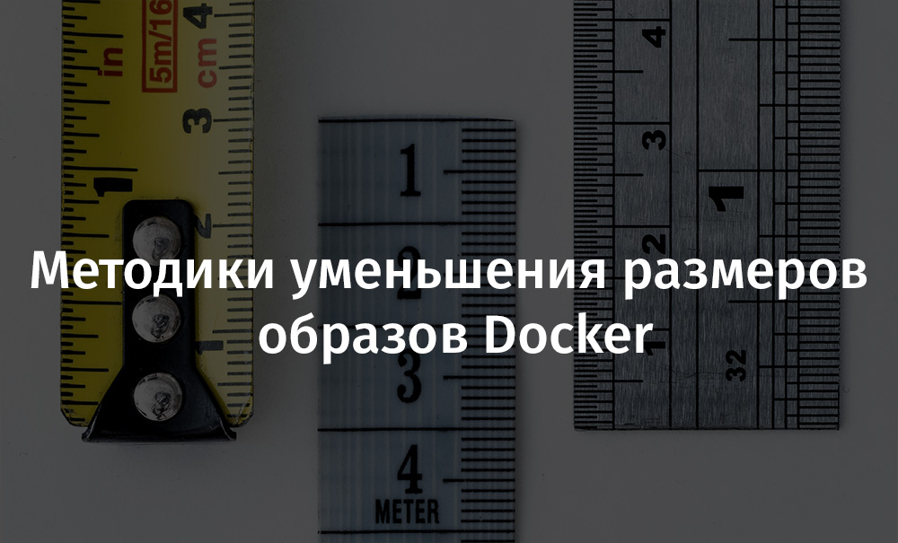 Методики уменьшения размеров образов Docker - 1