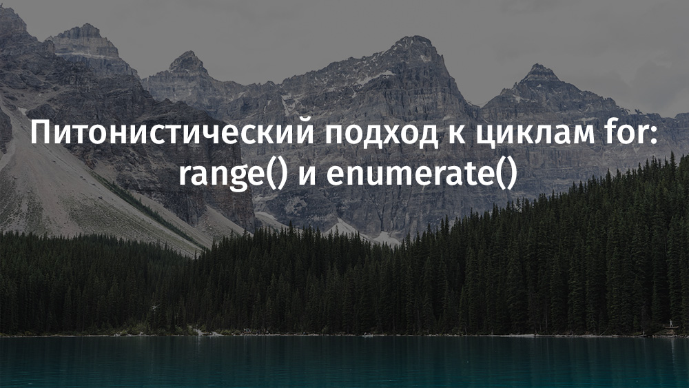 Питонистический подход к циклам for: range() и enumerate() - 1