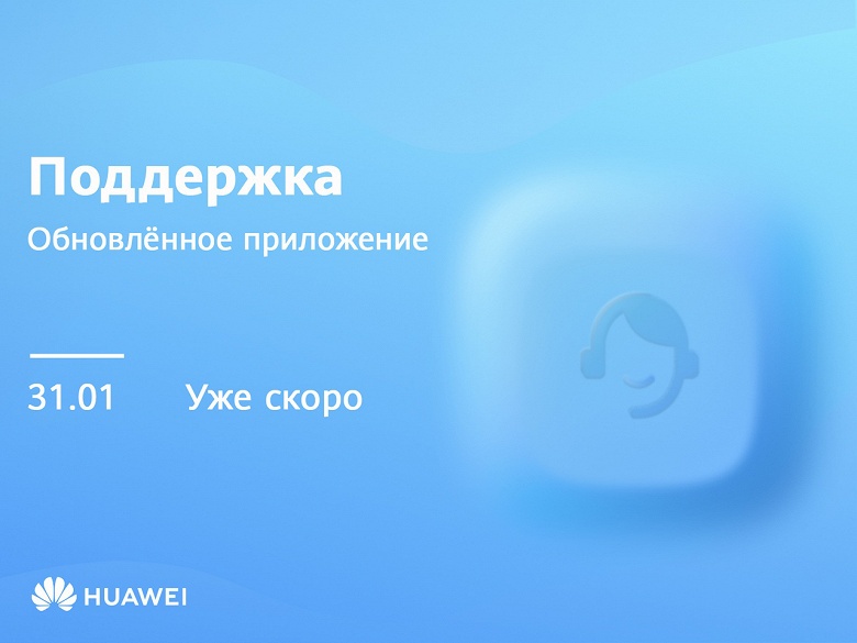 &laquo;Поддержка&raquo; смартфонов Huawei в России станет удобнее и функциональнее