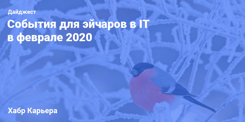 Дайджест событий для HR-специалистов в IT на февраль 2020 - 1
