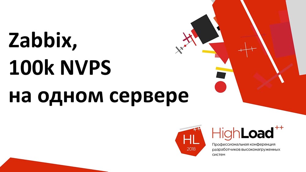 HighLoad++, Михаил Макуров, Максим Чернецов (Интерсвязь): Zabbix, 100kNVPS на одном сервере - 1