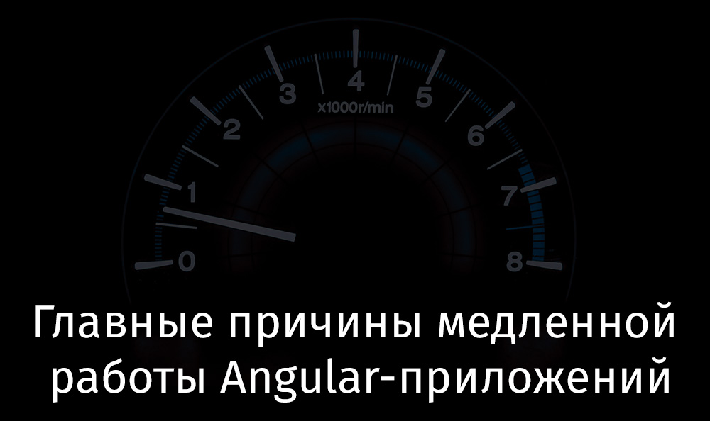 Главные причины медленной работы Angular-приложений - 1