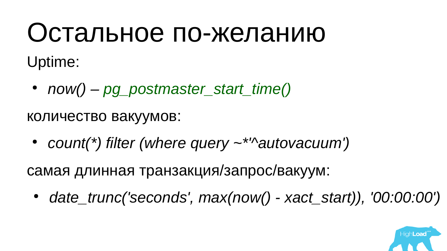 Основы мониторинга PostgreSQL. Алексей Лесовский - 19