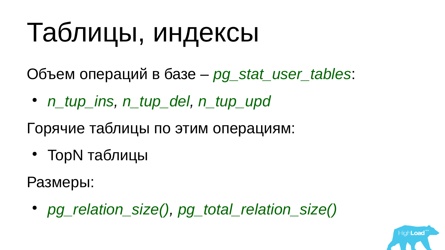 Основы мониторинга PostgreSQL. Алексей Лесовский - 26