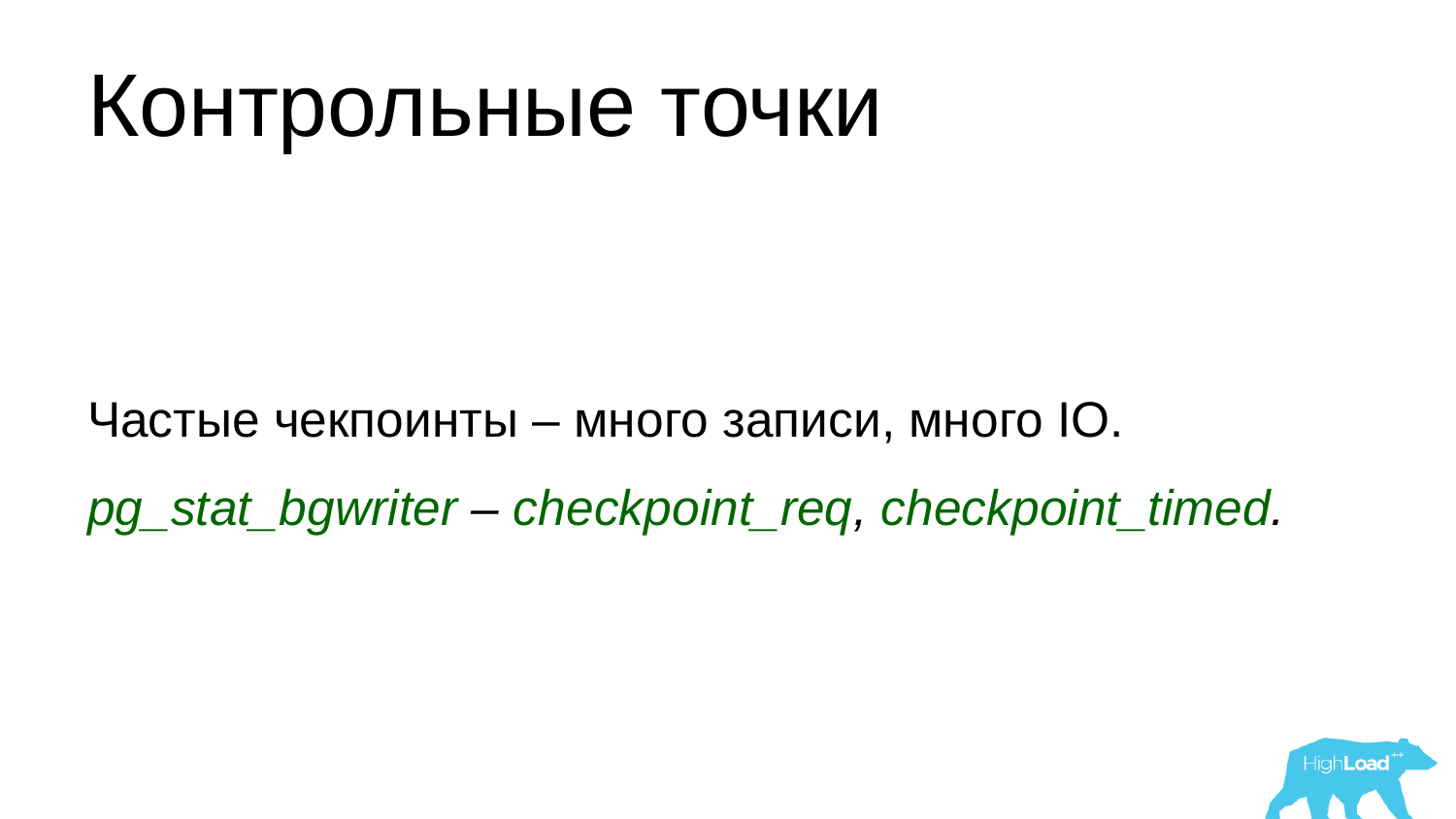 Основы мониторинга PostgreSQL. Алексей Лесовский - 34