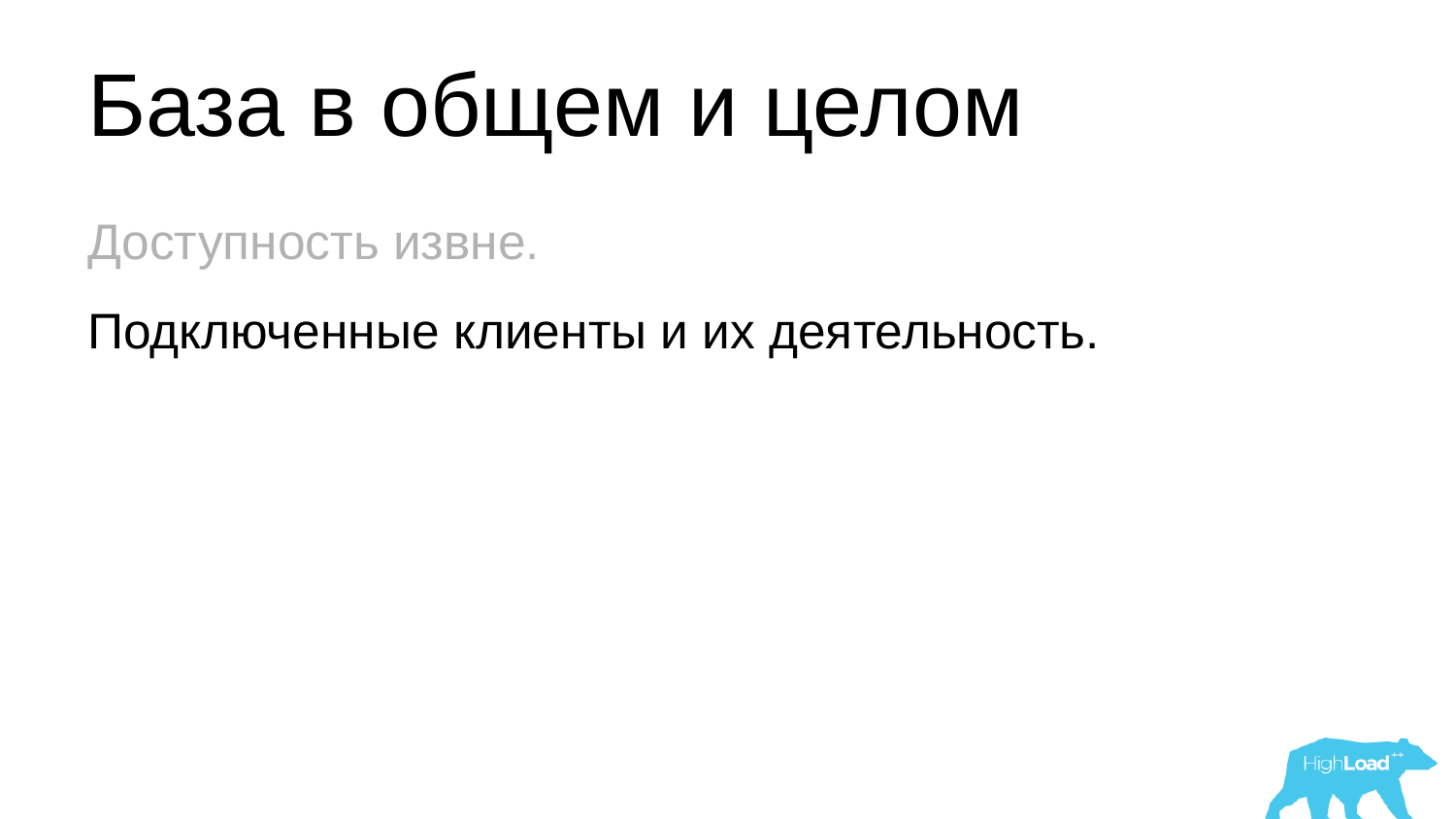 Основы мониторинга PostgreSQL. Алексей Лесовский - 8