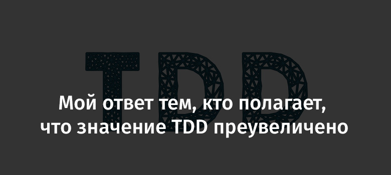 Мой ответ тем, кто полагает, что значение TDD преувеличено - 1