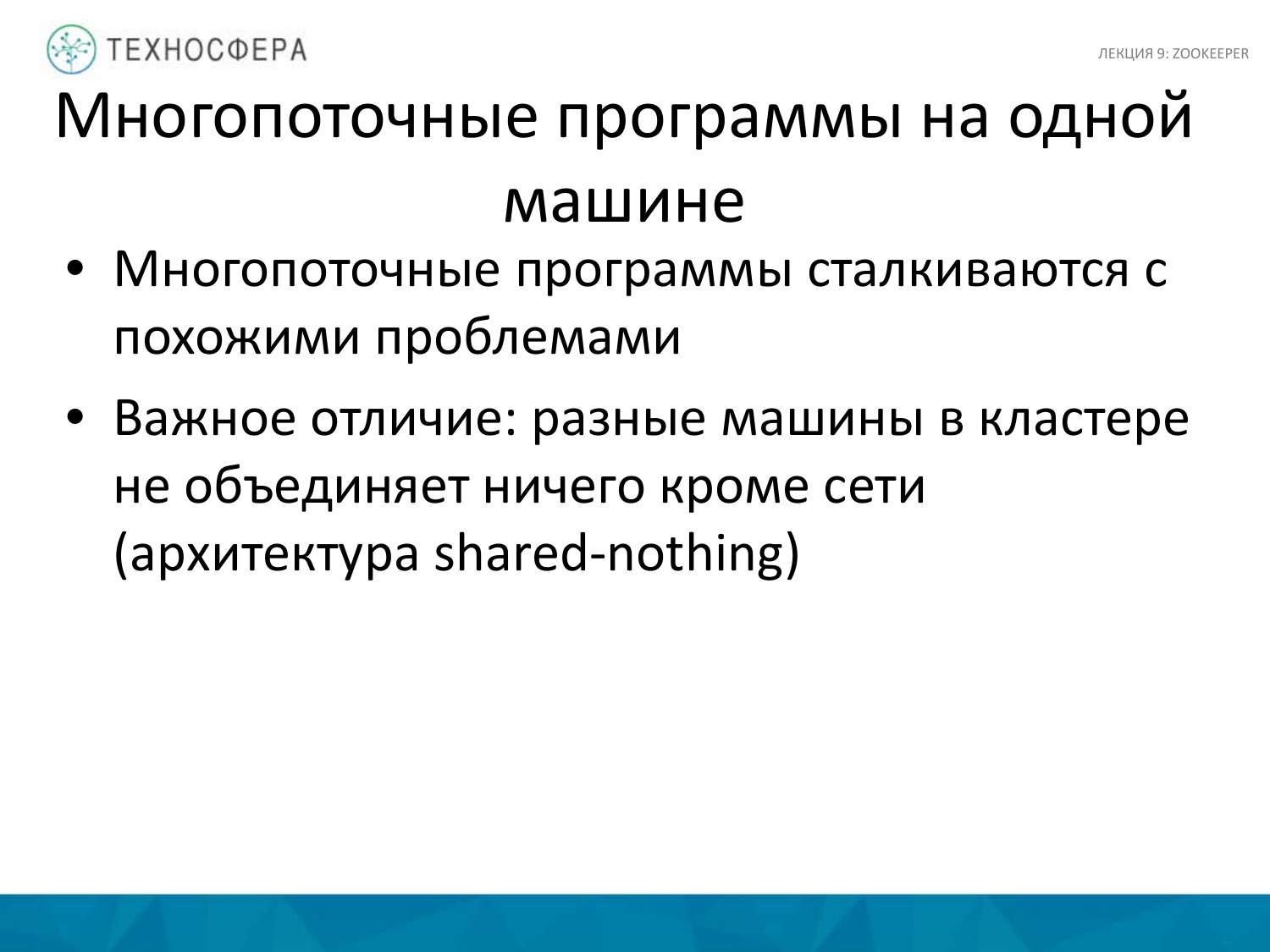 «Hadoop. ZooKeeper» из серии Технострима Mail.Ru Group «Методы распределенной обработки больших объемов данных в Hadoop» - 12 «Hadoop. ZooKeeper» из серии Технострима Mail.Ru Group «Методы распределенной обработки больших объемов данных в Hadoop» - 12