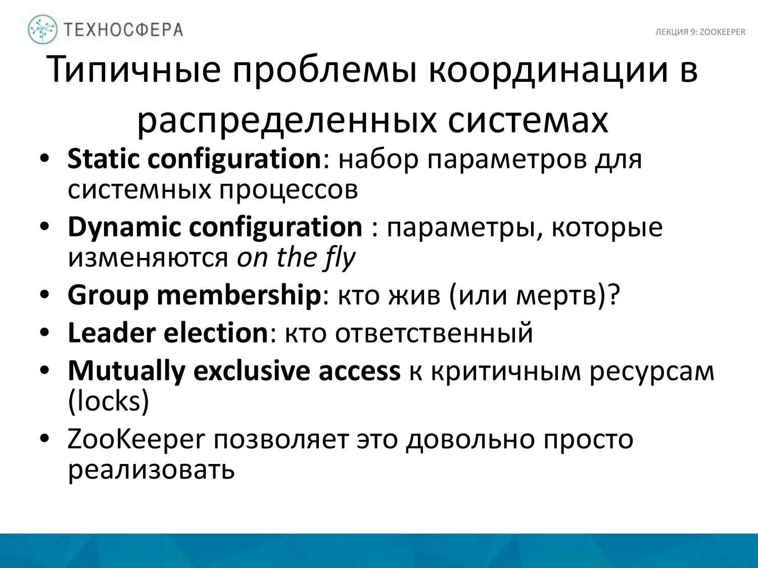 «Hadoop. ZooKeeper» из серии Технострима Mail.Ru Group «Методы распределенной обработки больших объемов данных в Hadoop» - 13