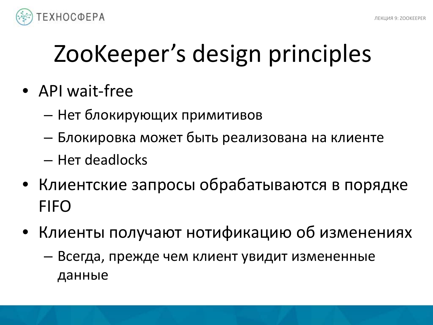 «Hadoop. ZooKeeper» из серии Технострима Mail.Ru Group «Методы распределенной обработки больших объемов данных в Hadoop» - 14