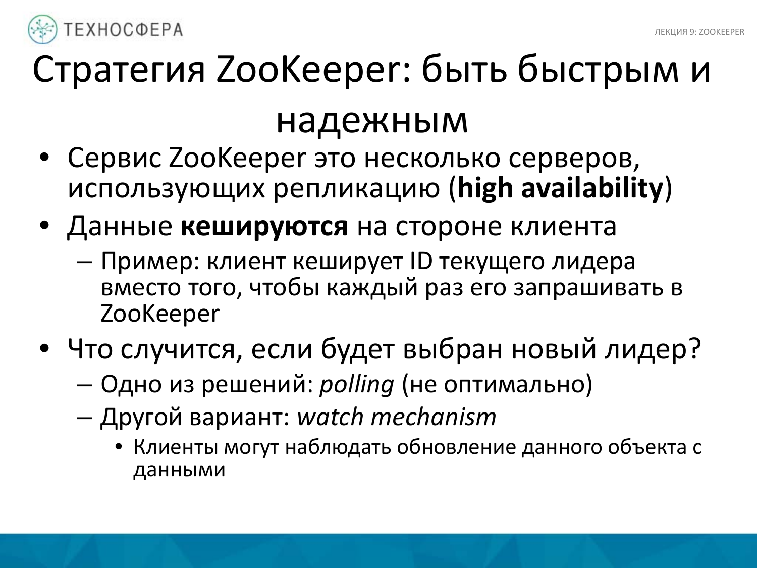 «Hadoop. ZooKeeper» из серии Технострима Mail.Ru Group «Методы распределенной обработки больших объемов данных в Hadoop» - 15