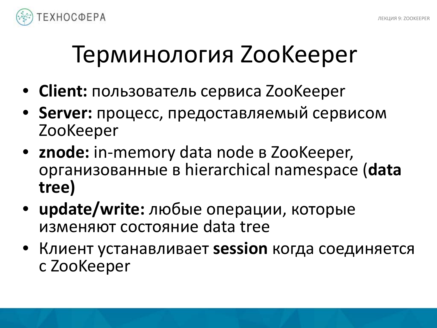 «Hadoop. ZooKeeper» из серии Технострима Mail.Ru Group «Методы распределенной обработки больших объемов данных в Hadoop» - 16