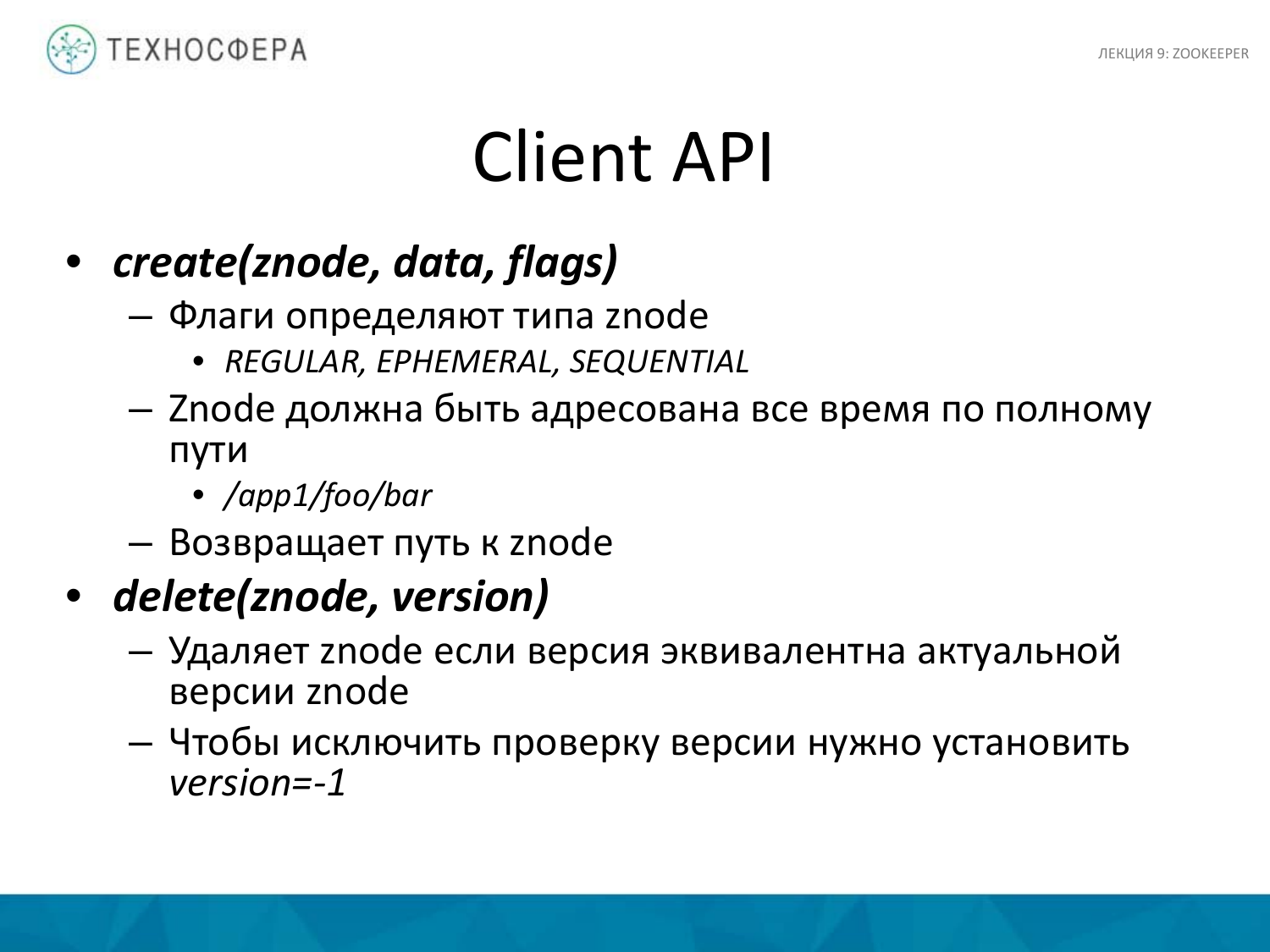 «Hadoop. ZooKeeper» из серии Технострима Mail.Ru Group «Методы распределенной обработки больших объемов данных в Hadoop» - 21