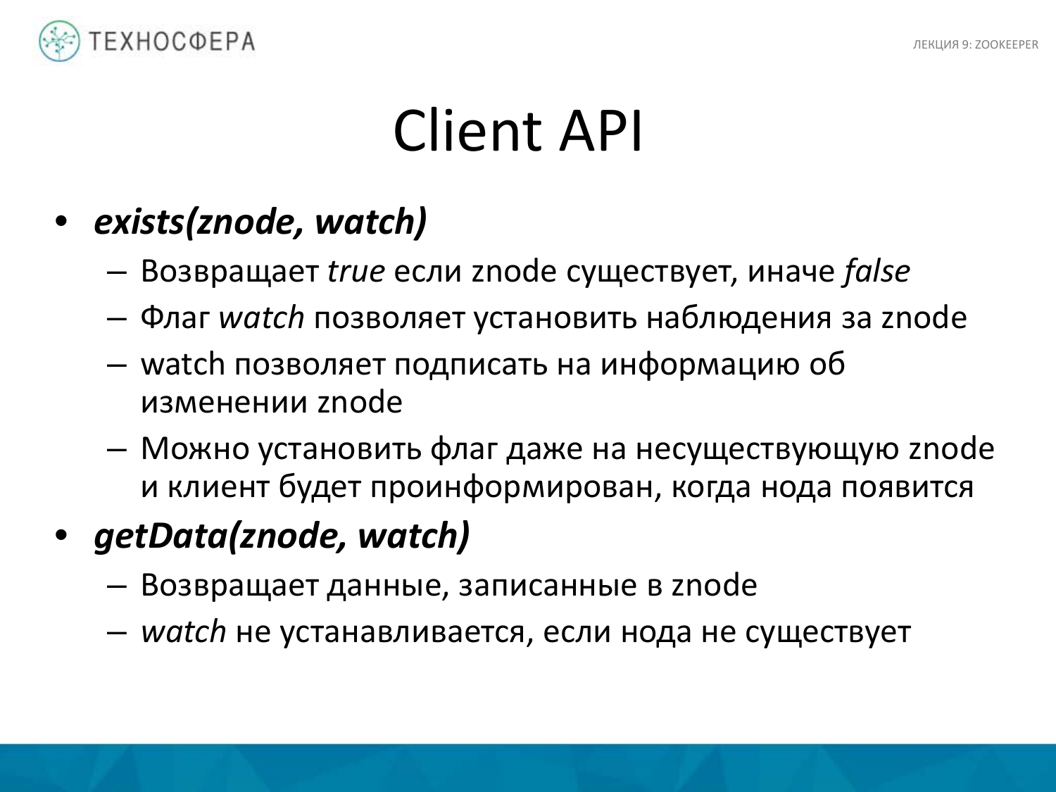 «Hadoop. ZooKeeper» из серии Технострима Mail.Ru Group «Методы распределенной обработки больших объемов данных в Hadoop» - 22