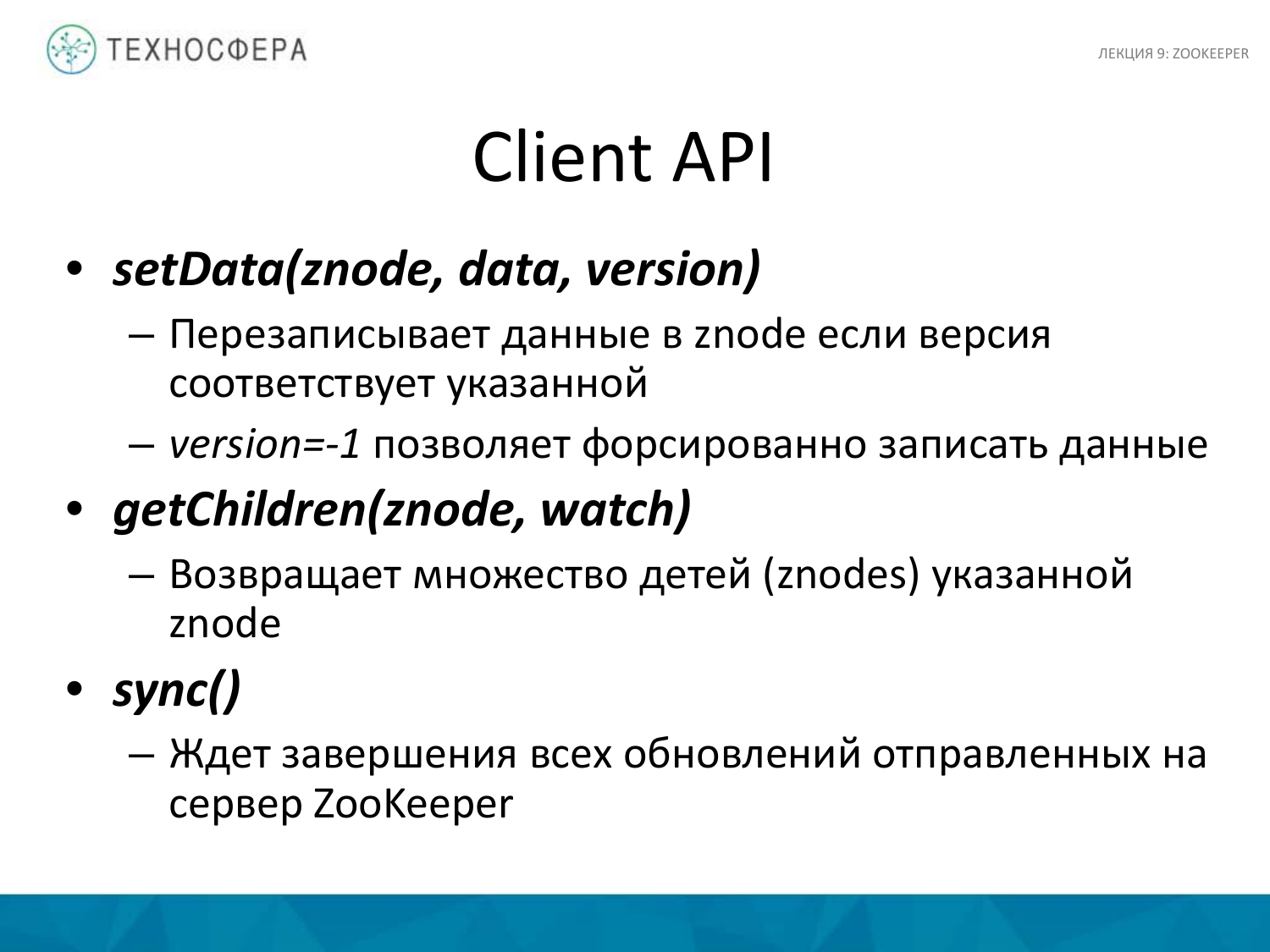 «Hadoop. ZooKeeper» из серии Технострима Mail.Ru Group «Методы распределенной обработки больших объемов данных в Hadoop» - 23