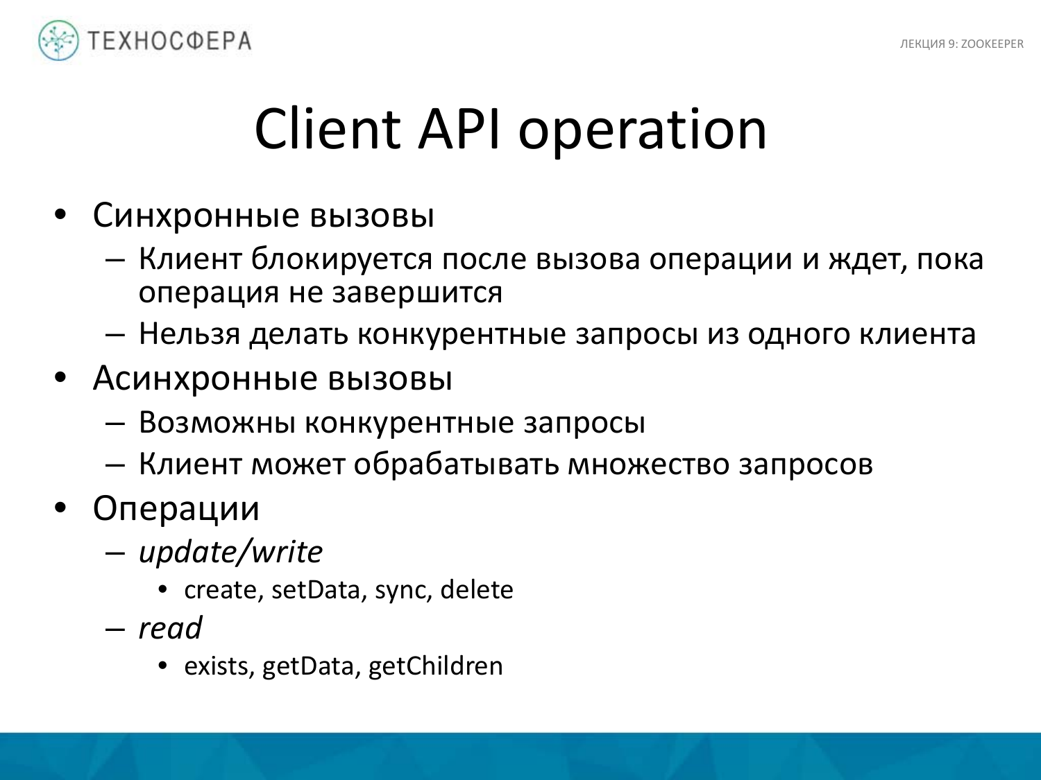 «Hadoop. ZooKeeper» из серии Технострима Mail.Ru Group «Методы распределенной обработки больших объемов данных в Hadoop» - 24
