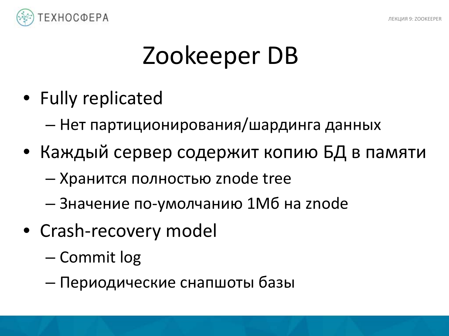 «Hadoop. ZooKeeper» из серии Технострима Mail.Ru Group «Методы распределенной обработки больших объемов данных в Hadoop» - 33