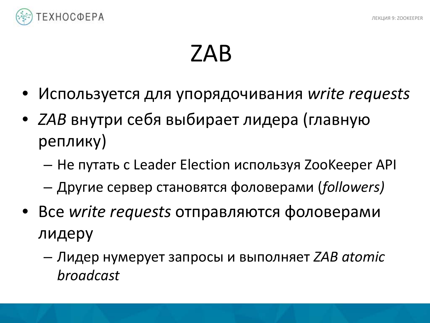 «Hadoop. ZooKeeper» из серии Технострима Mail.Ru Group «Методы распределенной обработки больших объемов данных в Hadoop» - 34