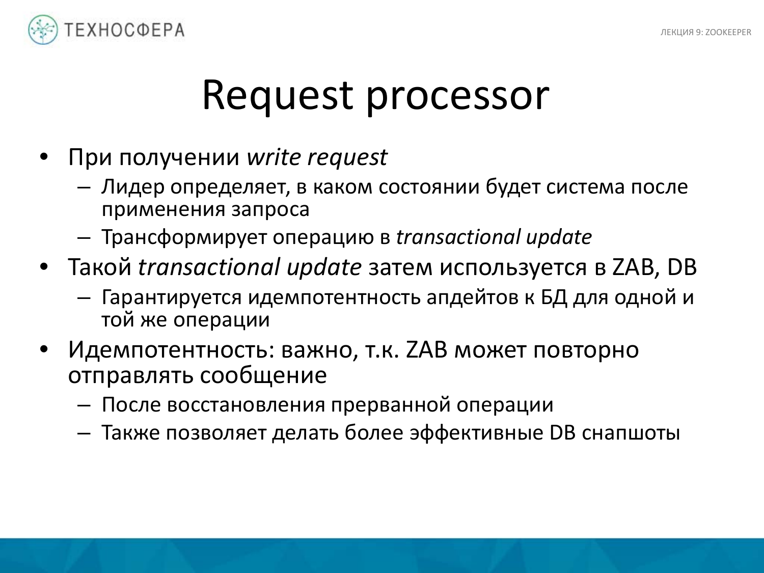 «Hadoop. ZooKeeper» из серии Технострима Mail.Ru Group «Методы распределенной обработки больших объемов данных в Hadoop» - 35