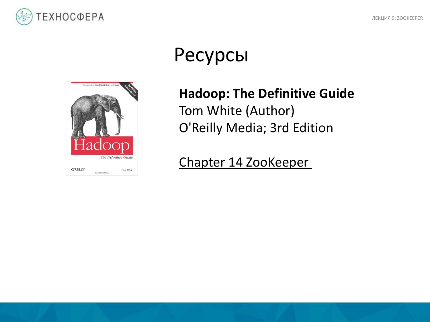 «Hadoop. ZooKeeper» из серии Технострима Mail.Ru Group «Методы распределенной обработки больших объемов данных в Hadoop» - 36