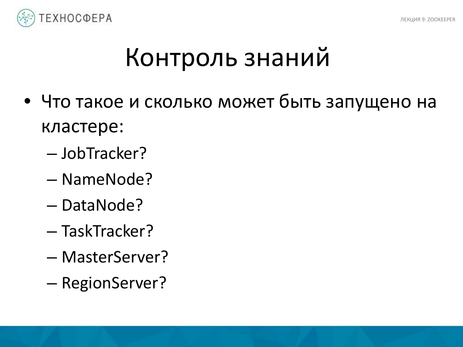 «Hadoop. ZooKeeper» из серии Технострима Mail.Ru Group «Методы распределенной обработки больших объемов данных в Hadoop» - 37