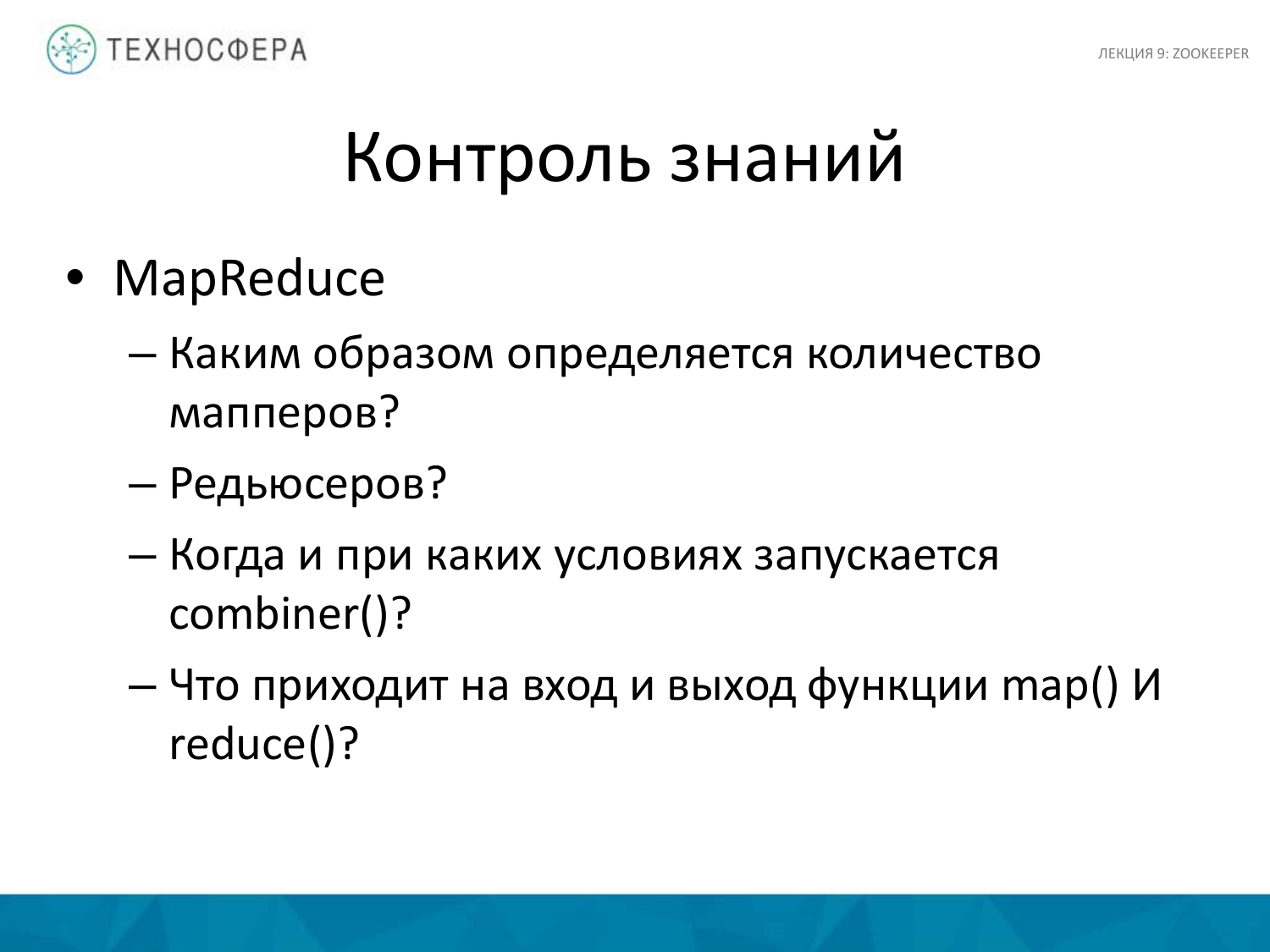 «Hadoop. ZooKeeper» из серии Технострима Mail.Ru Group «Методы распределенной обработки больших объемов данных в Hadoop» - 38