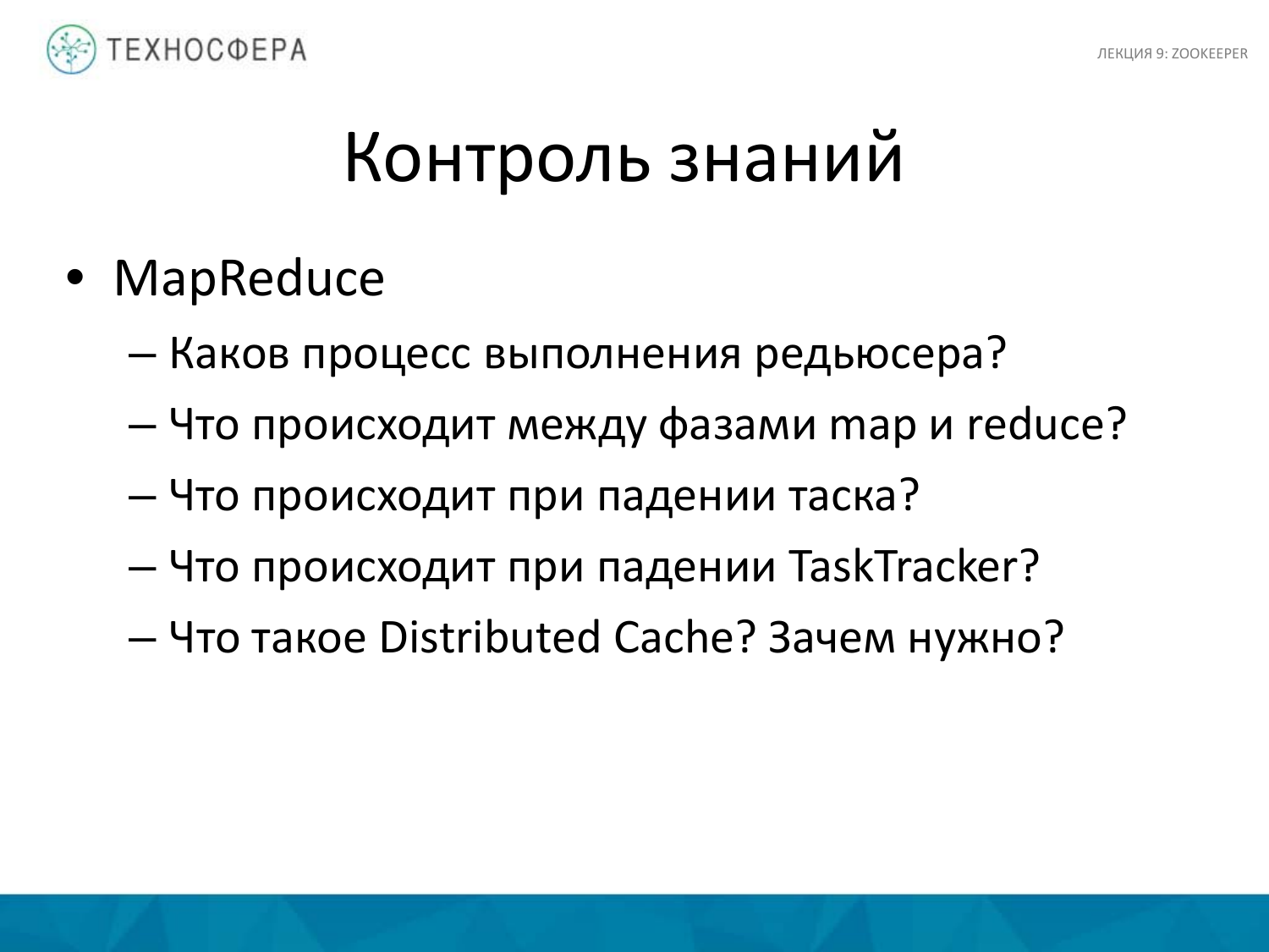 «Hadoop. ZooKeeper» из серии Технострима Mail.Ru Group «Методы распределенной обработки больших объемов данных в Hadoop» - 39