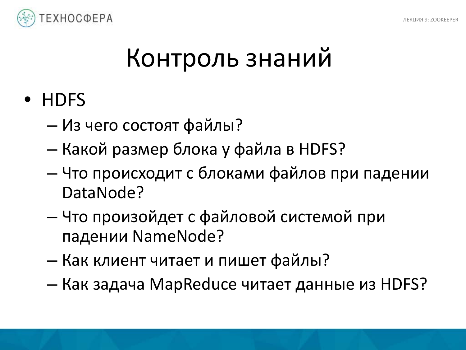«Hadoop. ZooKeeper» из серии Технострима Mail.Ru Group «Методы распределенной обработки больших объемов данных в Hadoop» - 40