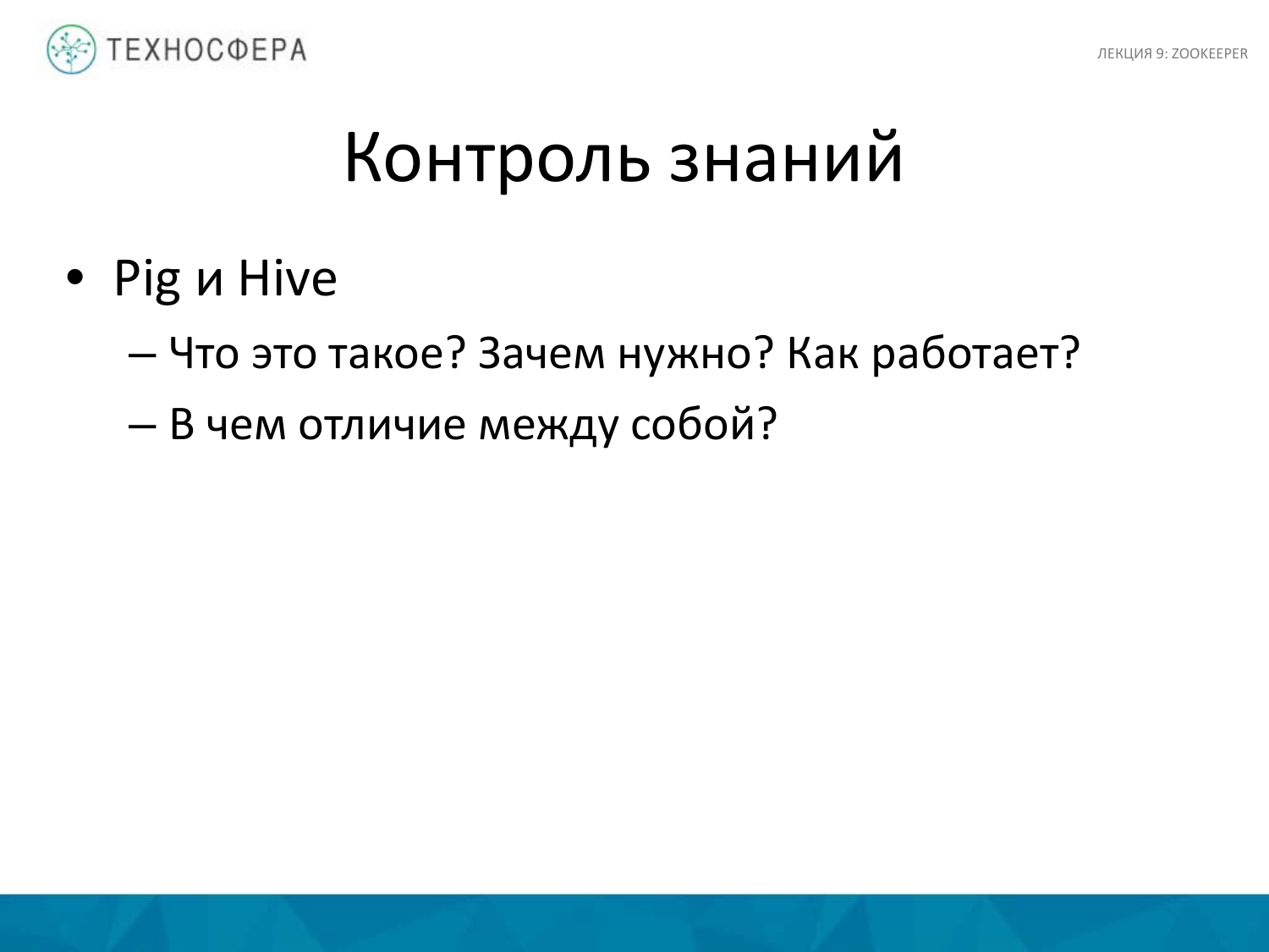 «Hadoop. ZooKeeper» из серии Технострима Mail.Ru Group «Методы распределенной обработки больших объемов данных в Hadoop» - 41