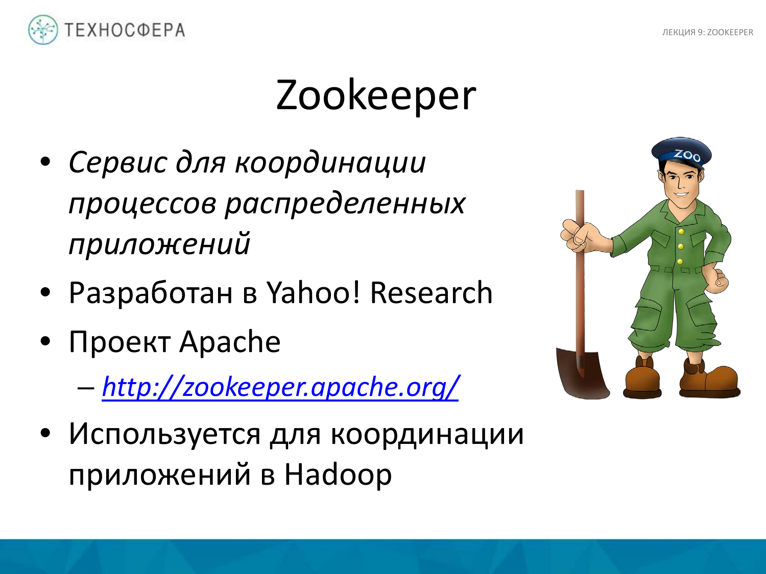 «Hadoop. ZooKeeper» из серии Технострима Mail.Ru Group «Методы распределенной обработки больших объемов данных в Hadoop» - 1