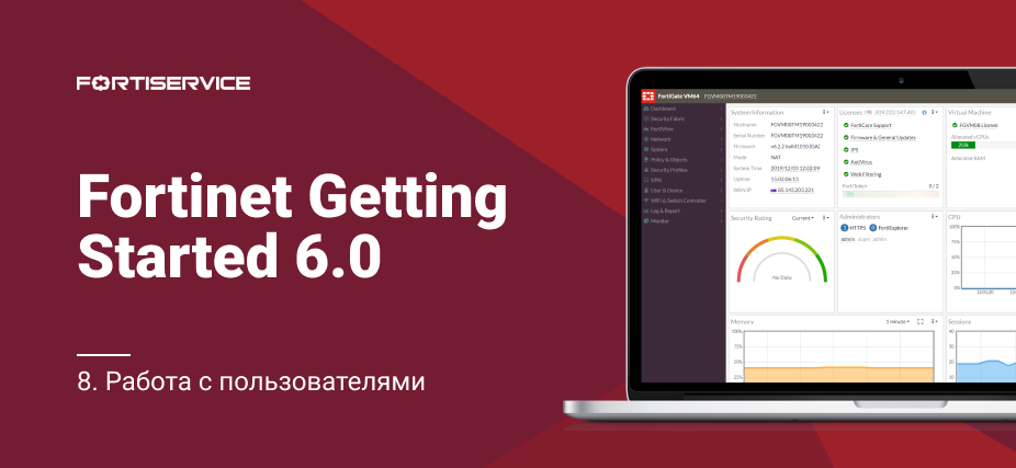 8. Fortinet Getting Started v6.0. Работа с пользователями - 1